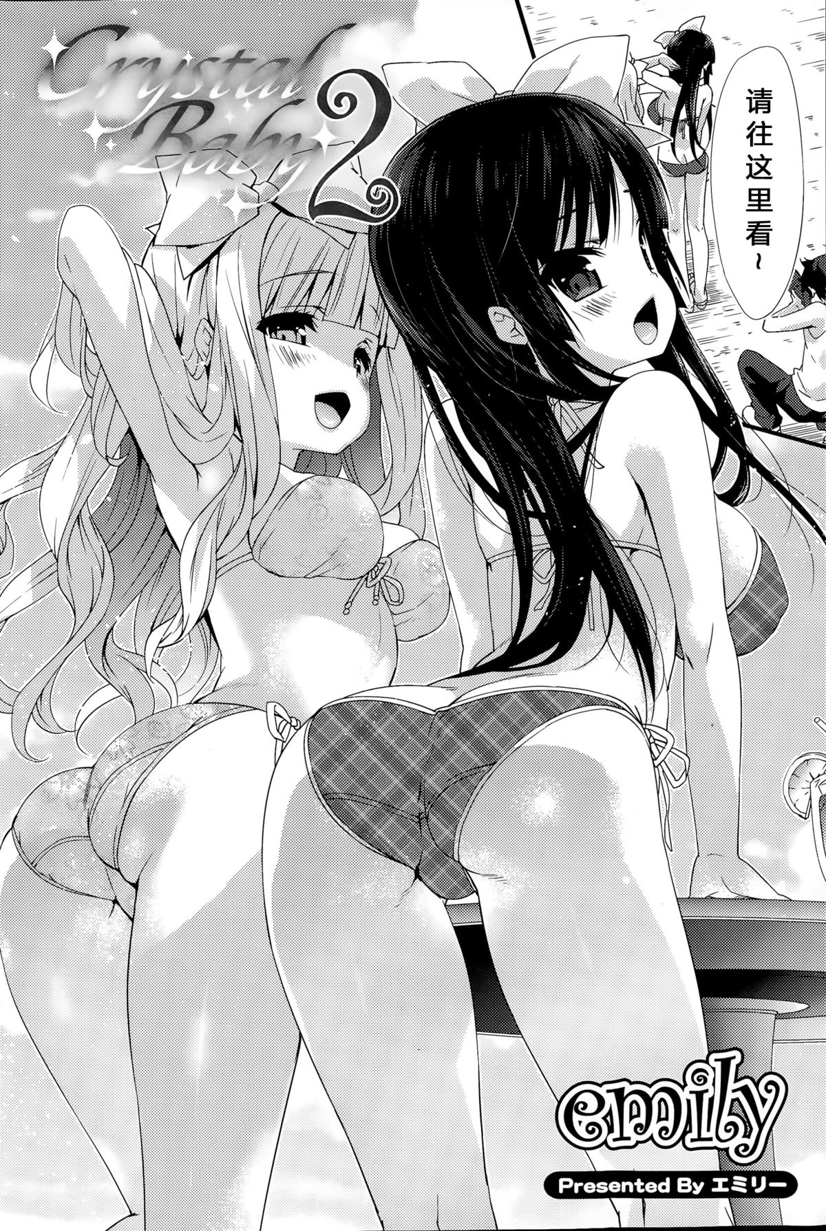 [emily] Crystal Baby 2 (COMIC 漫華鏡 2015年9月号) [中国翻訳]