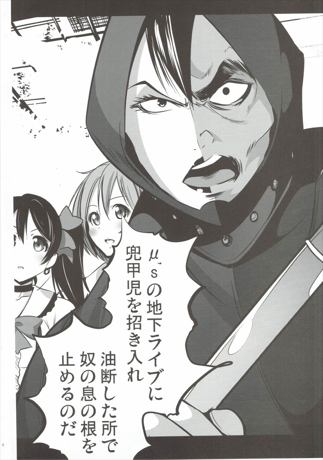 (C88) [木星在住 (木星在住)] マジンガー対μ's (ラブライブ!, マジンガーZ)