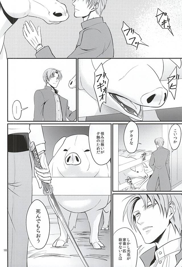 (閃華の刻) [ほっといなり (ナリ)] 豚に掘られる燭へし (刀剣乱舞)