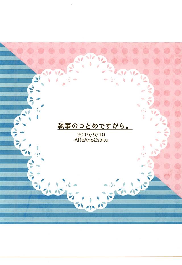 (妖怪ともだち一大事!) [えりあのにさく (黒川右)] 執事のつとめですから。 (妖怪ウォッチ)