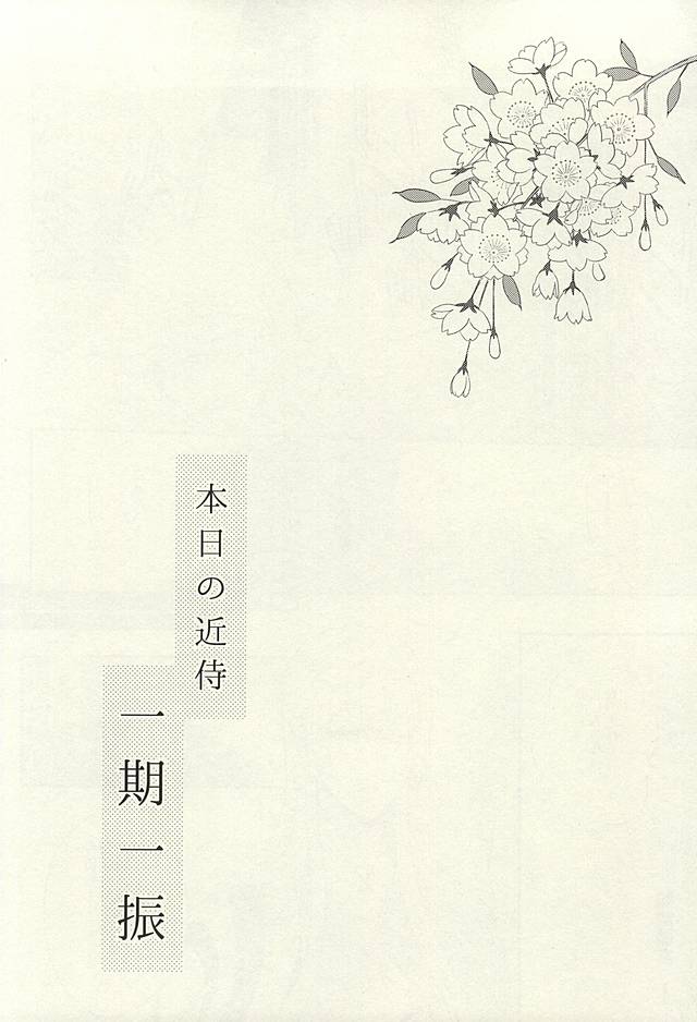 (SUPER24) [からあげオブザイヤー (からあげむちお)] レア4太刀とおたわむれ (刀剣乱舞)