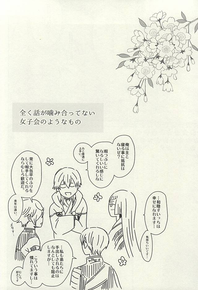 (SUPER24) [からあげオブザイヤー (からあげむちお)] レア4太刀とおたわむれ (刀剣乱舞)