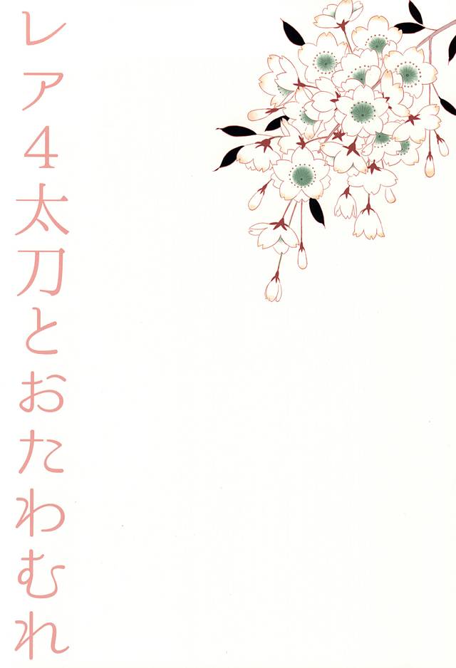 (SUPER24) [からあげオブザイヤー (からあげむちお)] レア4太刀とおたわむれ (刀剣乱舞)