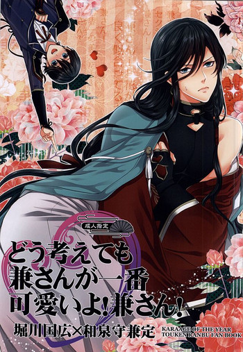 (SUPER24) [からあげオブザイヤー (からあげむちお)] どう考えても兼さんが一番可愛いよ!兼さん! (刀剣乱舞)