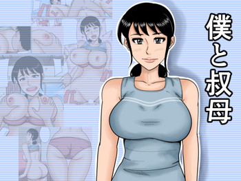 [みかん堂] 僕と叔母 [DL版]