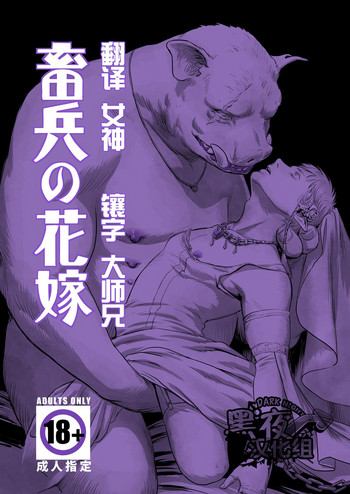 [窓渕屋 (ニシン)] 畜兵の花嫁 [中国翻訳] [DL版]