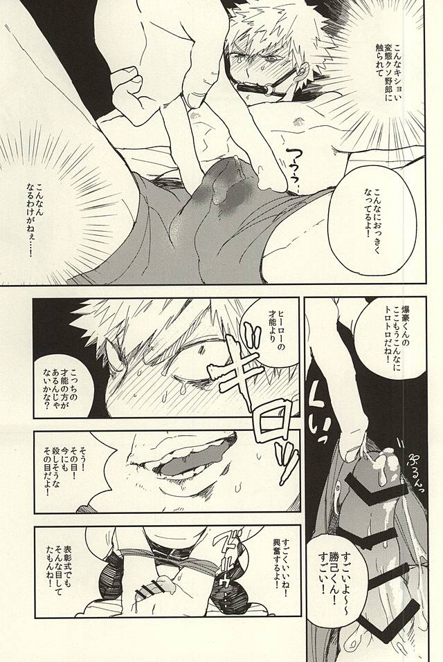 (どうやら出番のようだ!) [どぼん (MiN)] 爆豪陵辱 (僕のヒーローアカデミア)