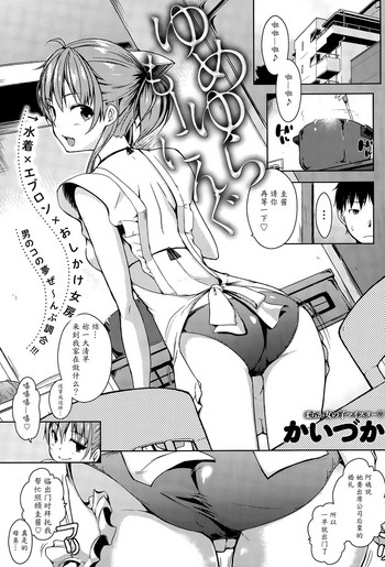 [かいづか] ゆめゆらもーにんぐ (COMIC アンスリウム 029 2015年9月号) [中国翻訳]