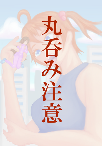 [iruka] 丸呑み巨大娘