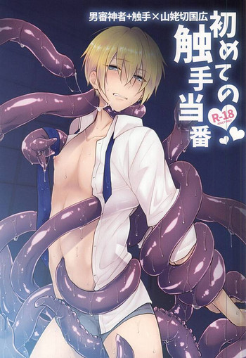 (うつくし現し) [KH. (有紀)] 初めての触手当番 (刀剣乱舞)