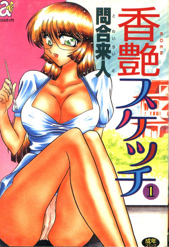 [問合来人] 香艶スケッチ 1 [中国翻訳]