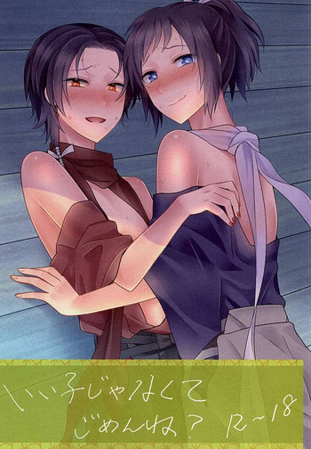 [molfo (ジョウ)] いい子じゃなくてごめんね? (刀剣乱舞)