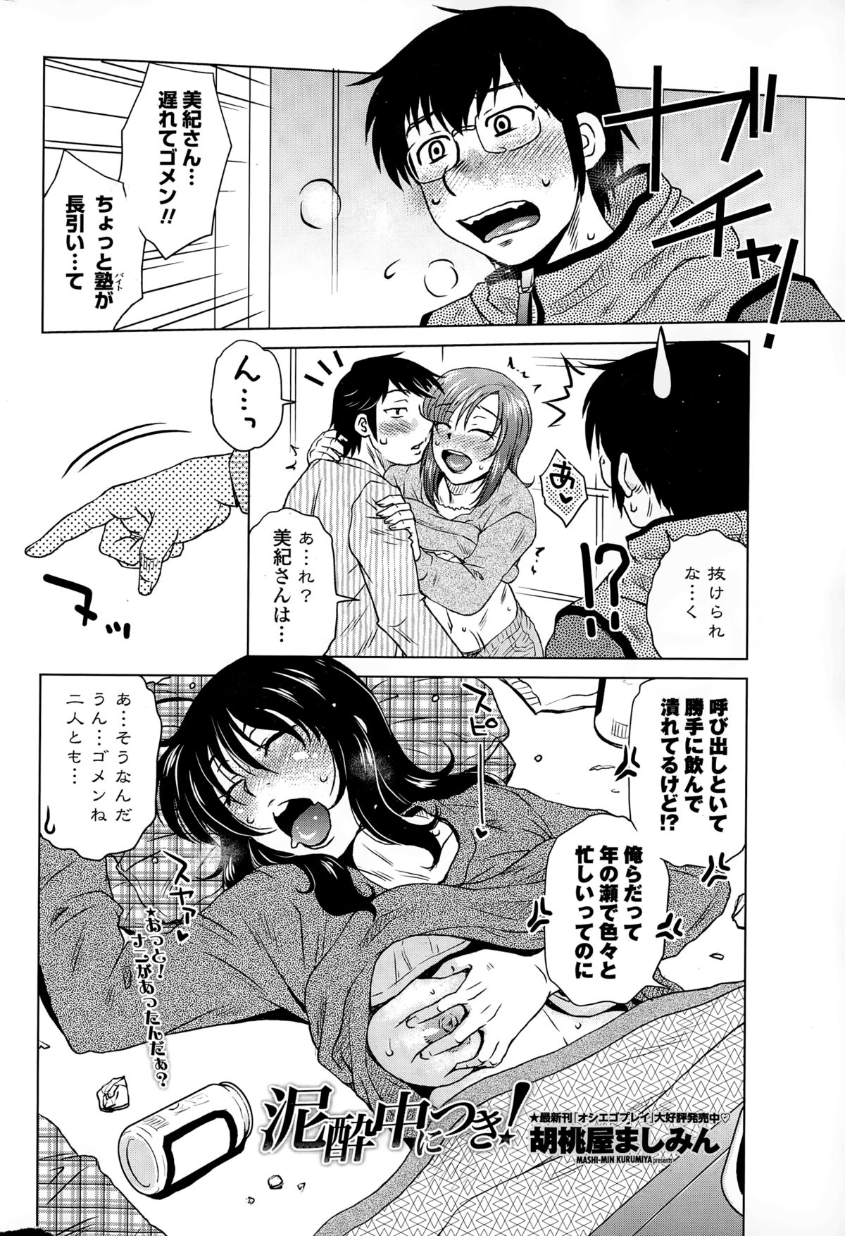 [胡桃屋ましみん] 密会中につき！