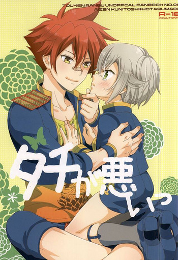 (SPARK10) [東三国仮面 (斎藤まほ)] タチが悪いっ (刀剣乱舞)