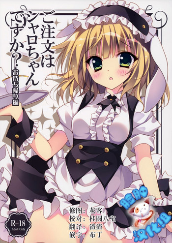 (C88) [LOOPTHELOOP! (へるるん)] ご注文はシャロちゃんですか？～お持ち帰り編～ (ご注文はうさぎですか？) [中国翻訳]