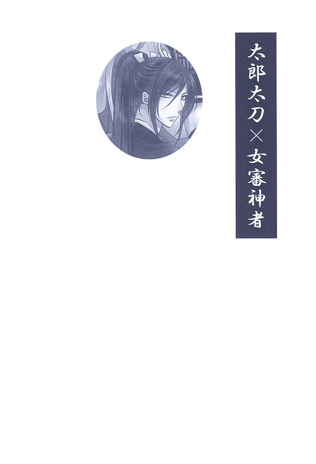 (百刀繚乱 ～君の心を白刃取り～) [藤と桃 (あおい)] 乱れ刃 (刀剣乱舞)