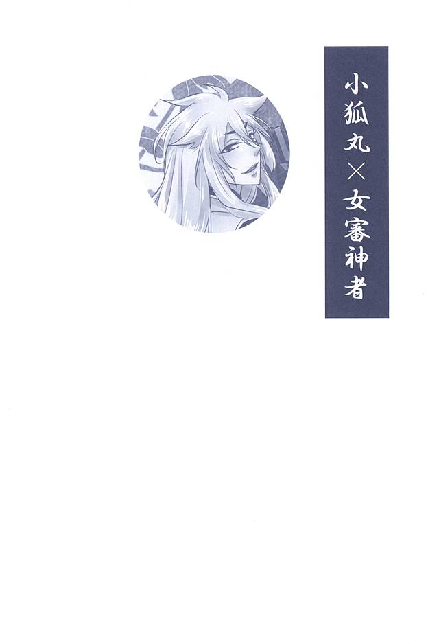 (百刀繚乱 ～君の心を白刃取り～) [藤と桃 (あおい)] 乱れ刃 (刀剣乱舞)