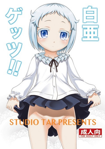 【スタジオタール（恭一郎）】白亜本尺（オレがお嬢様がお嬢様「俺がお嬢様」としてゲット♥サレタケン）【サンプル】