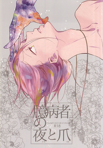 (C88) [コードレスバンジー (かじろ)] 臆病者の夜と爪 (Free!)