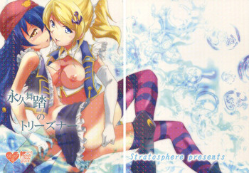 (僕らのラブライブ! 10) [ストラトスフィア (ウルツ)] 永久舞踏のトリーズナー (ラブライブ!)