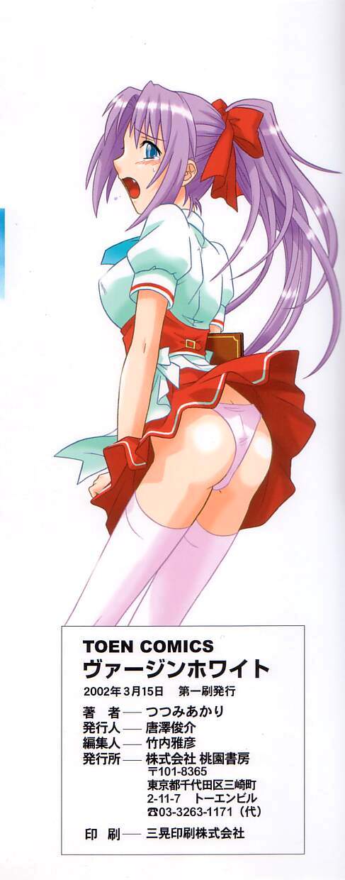 [つつみあかり] ヴァージンホワイト