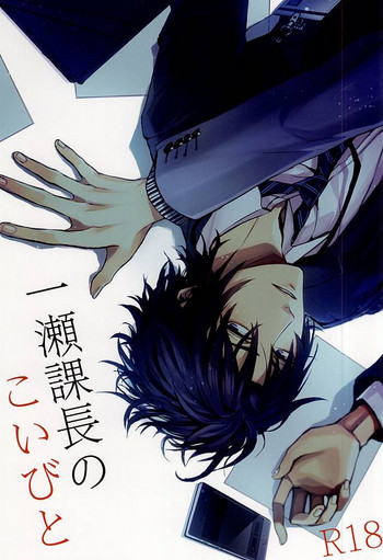 (終末ノ預言) [Small Clone (かやとさえ)] 一瀬課長のこいびと (終わりのセラフ)