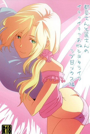 (C88) [フィアンセ戦車 (まつえー)] 都築さんと麗さんのイチャイチャおねショタライフラブ甘ックス編 (アイドルマスター SideM)