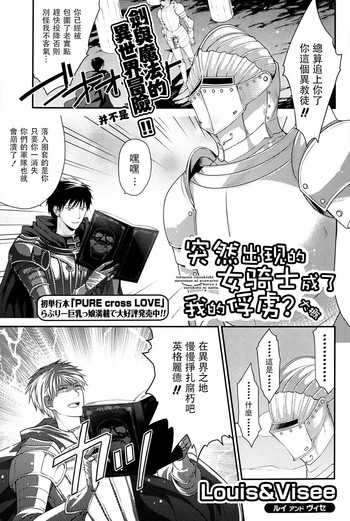 [Louis&Visee] 突然女騎士が目の前に現れて捕虜にする事になった。 (COMIC ポプリクラブ 2013年6月号) [中国翻訳]
