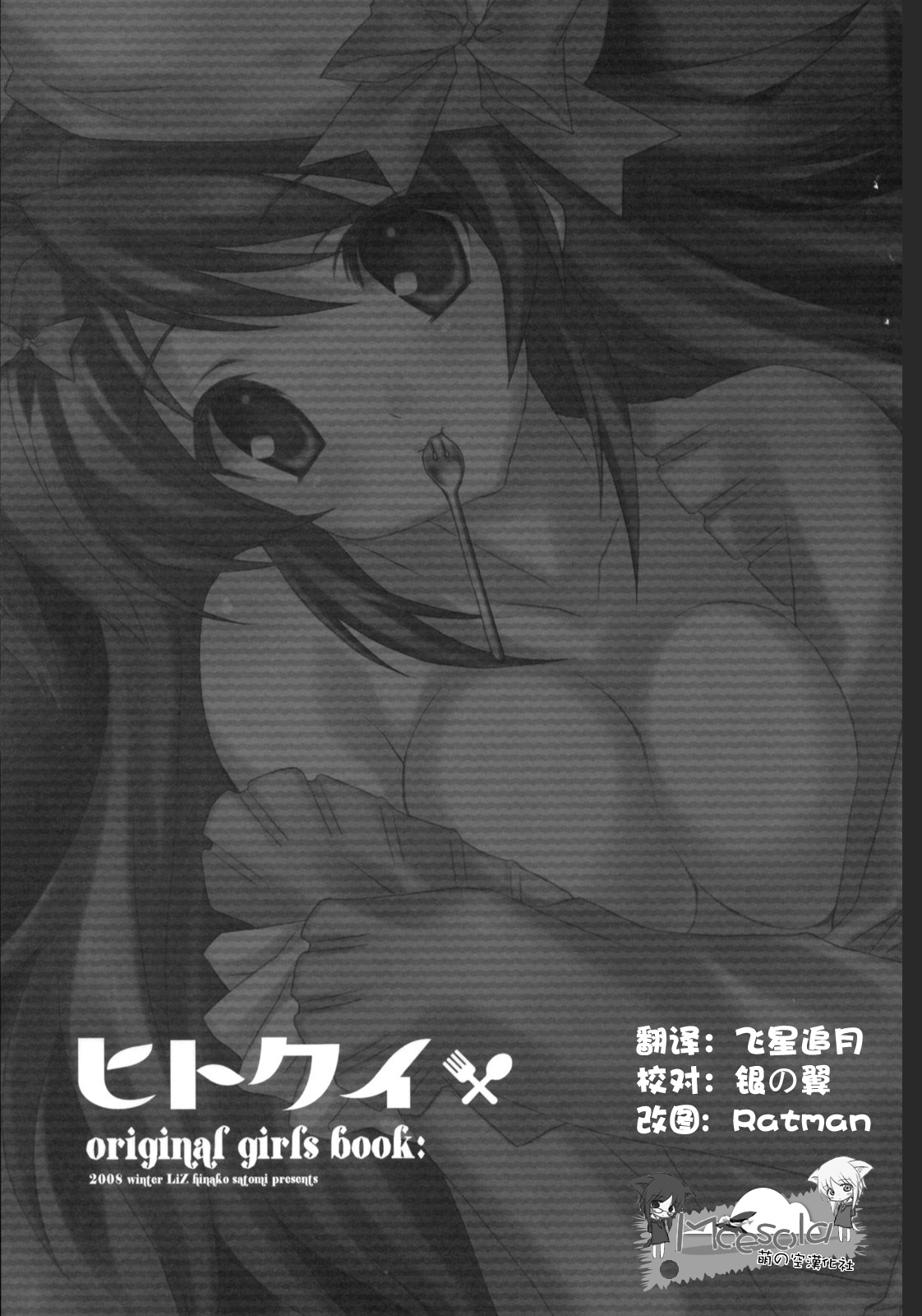 (C75) [LiZ (里海ひなこ)] ヒトクイ [中国翻訳]