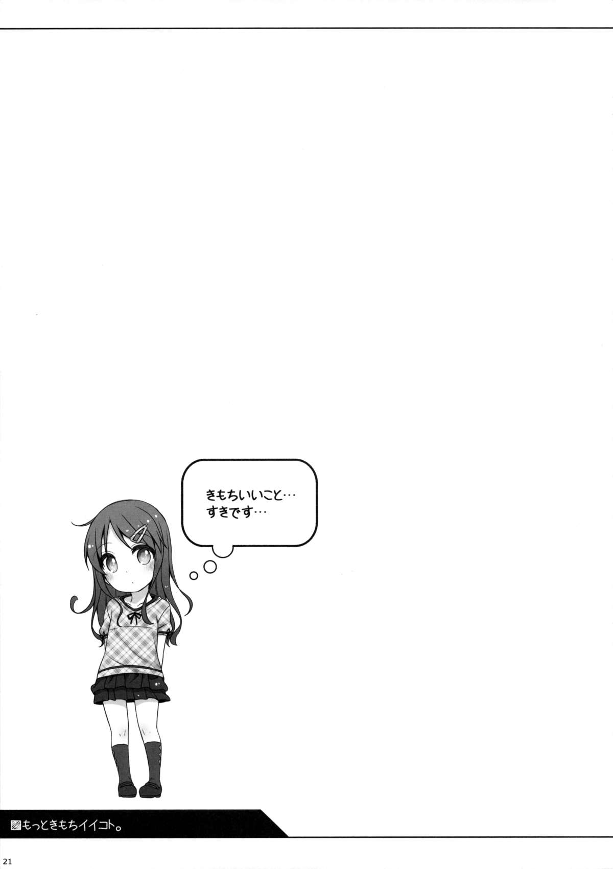 (C88) [Kuma-puro (小路あゆむ)] もっときもちイイコト。 [中国翻訳]