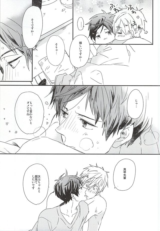 (HARUCC20) [チャオ、ベイビー (三池)] 真琴先輩、大好きです。 (Free!)