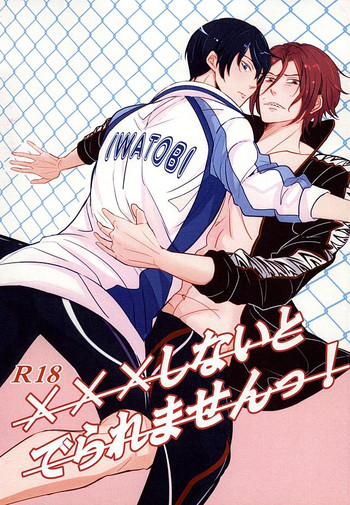 (SUPER24) [なけフラ (さば)] ×××しないとでられませんっ! (Free!)