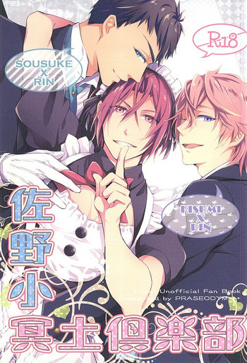 (SUPER24) [プラセオジム (苓司)] 佐野小冥土倶楽部 (Free!)