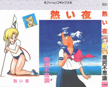 [魔訶不思議] 熱い夜