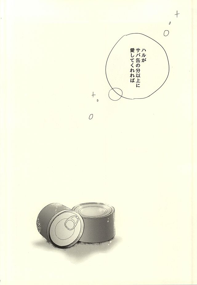 (SUPER24) [ジープニー・コニー (くまさか)] サバ缶の分だけ。(下) (Free!)