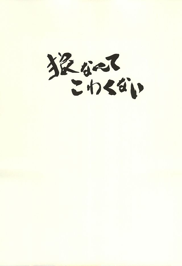 [高熱 (そやね)] 狼なんてこわくない (Free!)