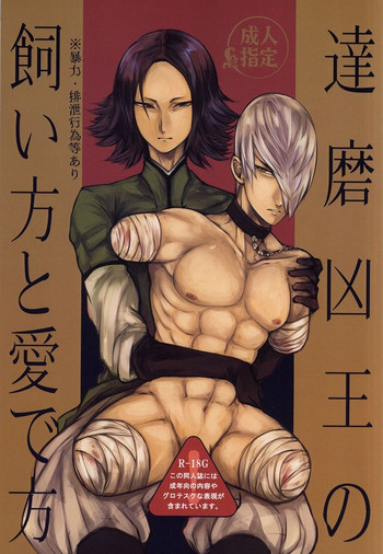 [ゴリライオン (きゅうん)] 達磨凶王の飼い方と愛で方 (戦国BASARA)