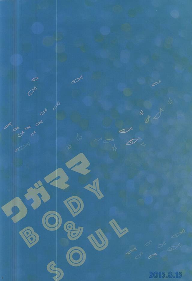 (C88) [エイキュウジシャク (飛鳥)] ワガママBODY&SOUL (Free!)