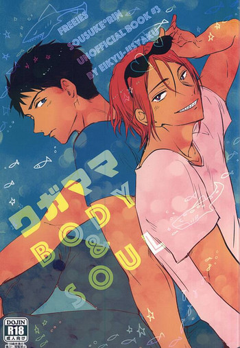 (C88) [エイキュウジシャク (飛鳥)] ワガママBODY&SOUL (Free!)