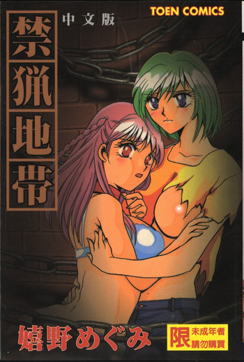 [嬉野めぐみ] 禁猟地帯 [中国翻訳]