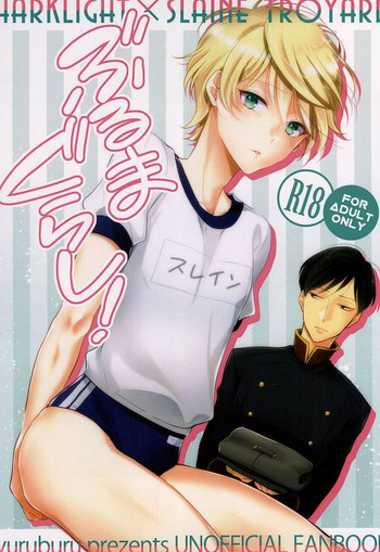 (SPARK10) [yuruburu (大福)] ぶるまぐらし! (アルドノア・ゼロ)