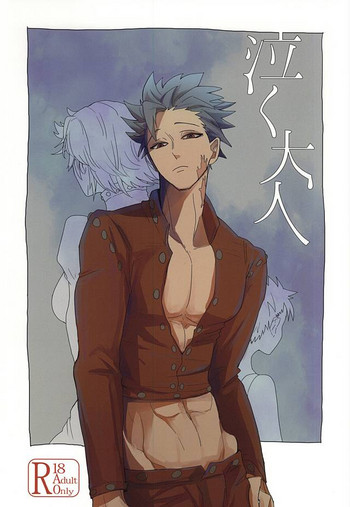 (Seven Desire WEST) [DaDa (ねぢめ)] 泣く大人 (七つの大罪)