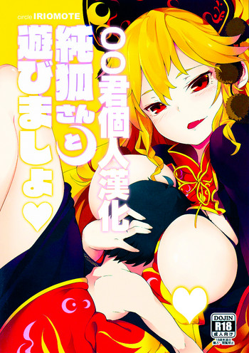 (秋季例大祭2) [IRIOMOTE (沙流)] 純孤さんと遊びましょ♥ (東方Project) [中国翻訳]