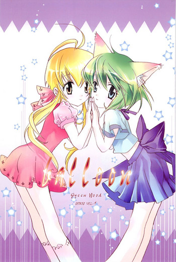 （2005XXXX）[翔龍與戰部露的小小世界] BALLOON