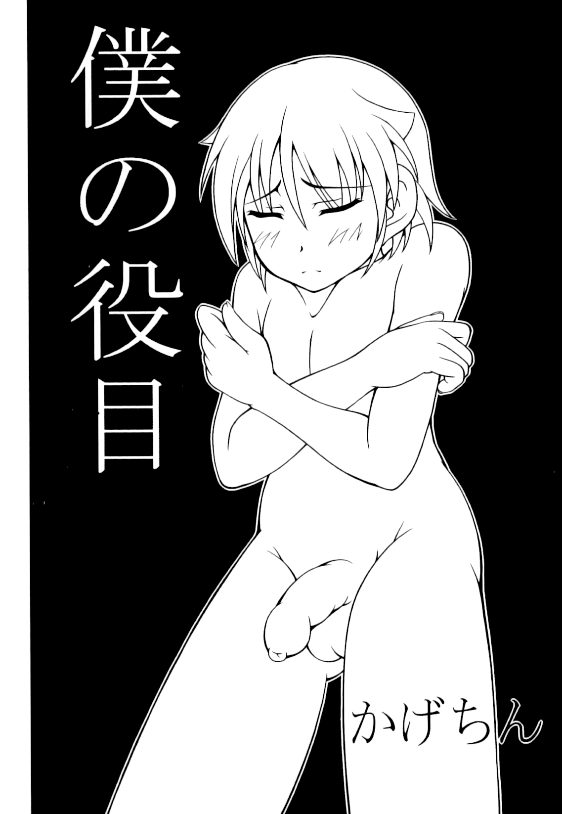 [かげちん] 僕の役目 (えろ☆しょた・18 禁断×絶愛×男の子) [英訳]