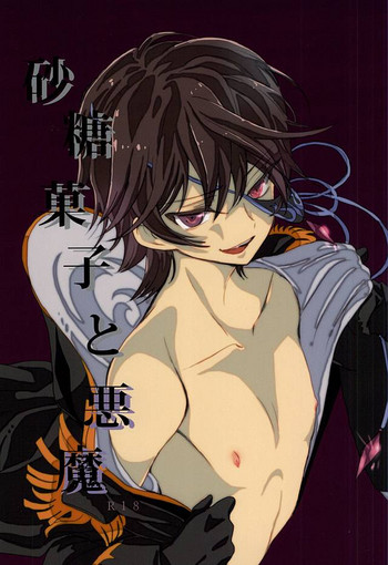 (ギアスターボ9) [coin (キンギンカ)] 砂糖菓子と悪魔 (コードギアス 反逆のルルーシュ)