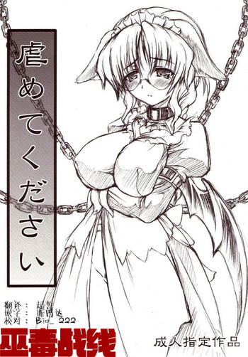 [毒ペッパー (しいなかずき)] 虐めてください [中国翻訳]