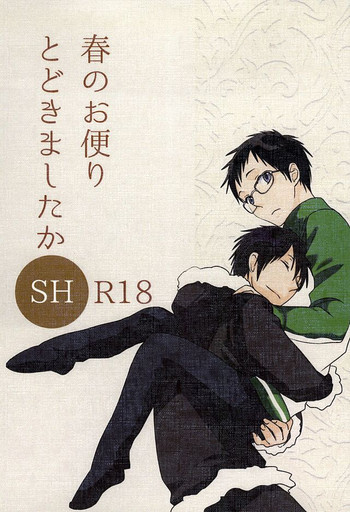 (SUPER24) [yemak (yemak)] 春のお便りとどきましたかSH (デュラララ!!)