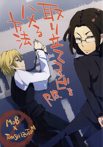 (HARUCC20) [CRAZYPIG777 (とんかつ)] 取り立てコンビをハメる方法 (デュラララ!!)