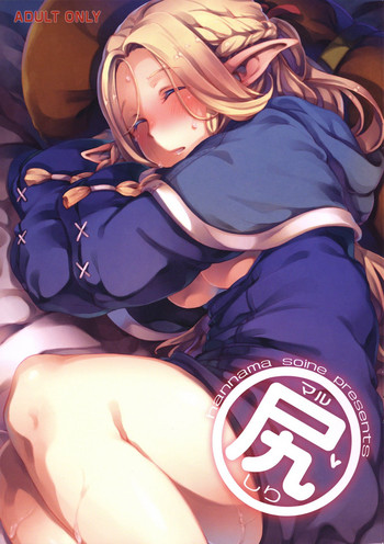 (C88) [はんなま (添い寝、新堂エル、羊箱)] マル尻 (ダンジョン飯)